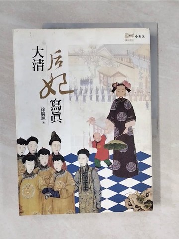 【書寶二手書T3／歷史_ZO5】大清后妃寫真_徐廣源