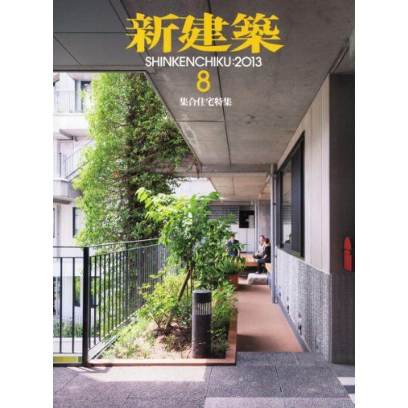 新建築 2013年 08月号 雑誌