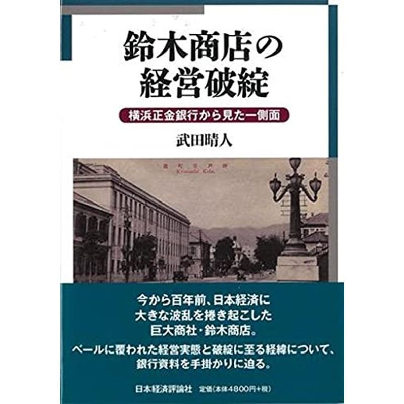 鈴木商店の経営破綻