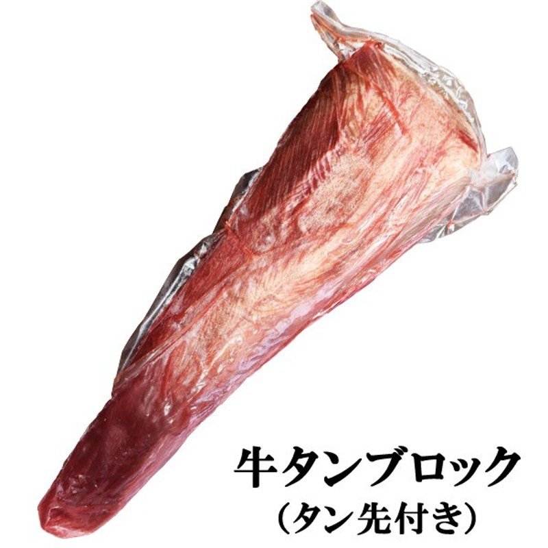 牛タン 味付けなし 牛タンブロック タン先付き 約１kg 牛タンブロック 牛肉 焼肉 BBQ おすすめ お祝い 贈り物 贈答用 ペイペイ祭り 通販  LINEポイント最大0.5%GET | LINEショッピング