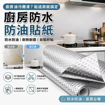 台灣現貨✨加厚廚房防油貼 廚房防水貼紙 鋁箔防油貼 耐高溫防油壁紙 防水防污牆貼 廚房牆面貼紙 防油壁貼