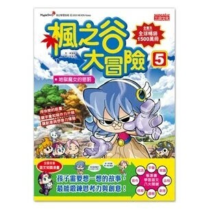 楓之谷大冒險5：地獄魔女的懲罰 (1版) 宋道樹  新月