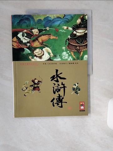 【書寶二手書T6／兒童文學_TWD】水滸傳-彩繪中國經典名著_風車編輯群