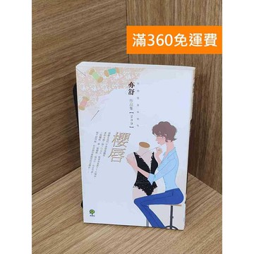 【雷根360免運】【送贈品】櫻唇 #八成新【QGF1146】