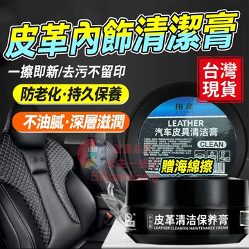 皮革清潔膏💝隔日送達💝汽車真皮座椅保養膏內飾翻新皮革保養油無色通用多功能皮具清潔膏 皮革保養油 內飾翻新內飾保養內飾清潔