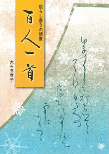 散らし書きの情景百人一首 大石三世子