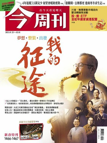 【電子書】《今周刊第1466-1467期 我的征途》