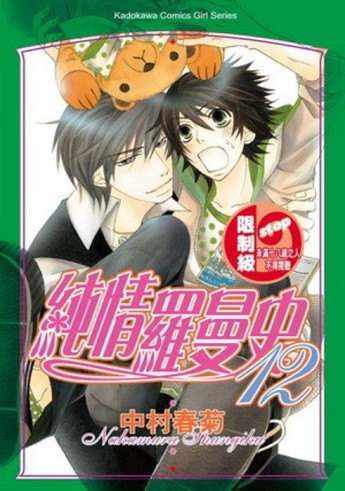純情羅曼史（12）[二手書_普通]