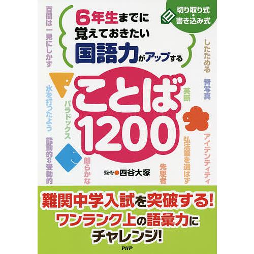 6年生までに覚えておきたい国語力がアップすることば1200