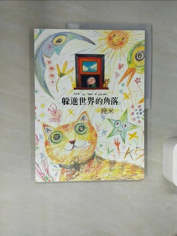 【書寶二手書T3／繪本_TV1】躲進世界的角落_幾米