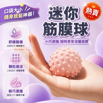 凸點筋膜球 足底放鬆按摩球 腰背肩頸腿部專用 居家辦公健身適用 小巧便攜單手握持 密集凸點深層按壓