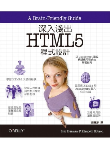 深入淺出 HTML5 程式設計[二手書_良好]