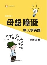 母語障礙華人學英語[二手書_良好]