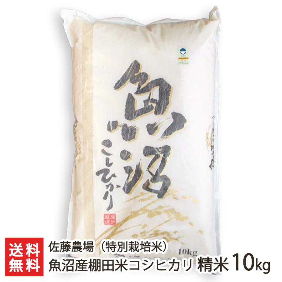 特別栽培米（減農薬・減化学肥料）魚沼産コシヒカリ 精米10kg 佐藤農場 送料無料