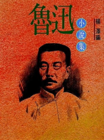 魯迅小說集