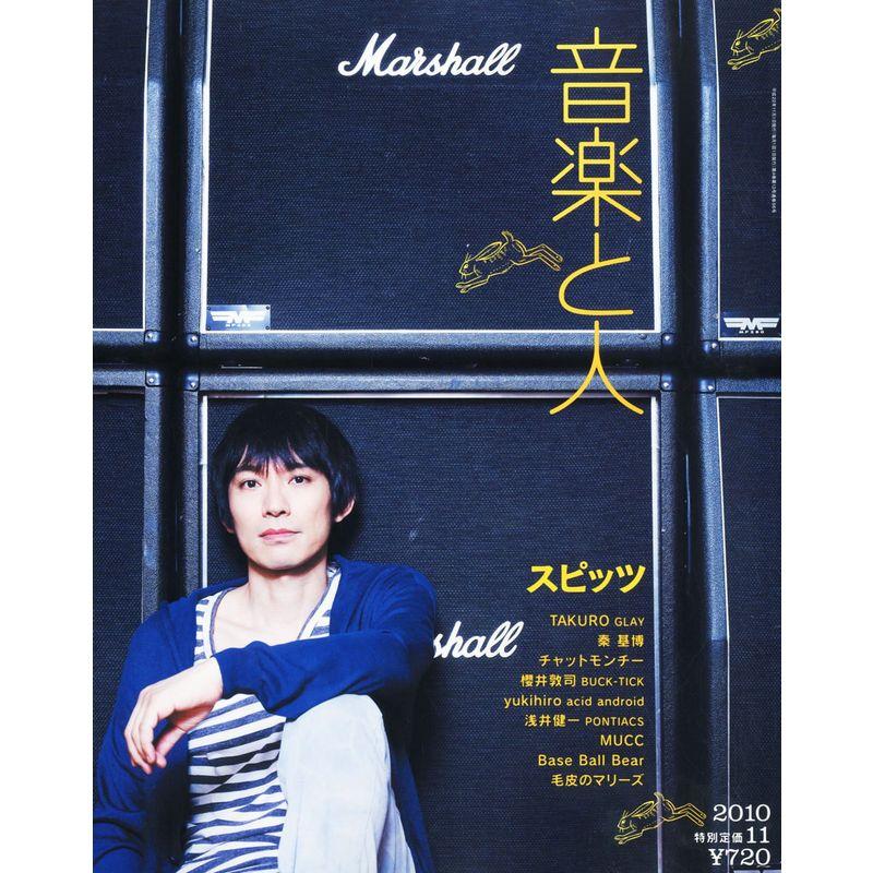 音楽と人 2010年 11月号 雑誌