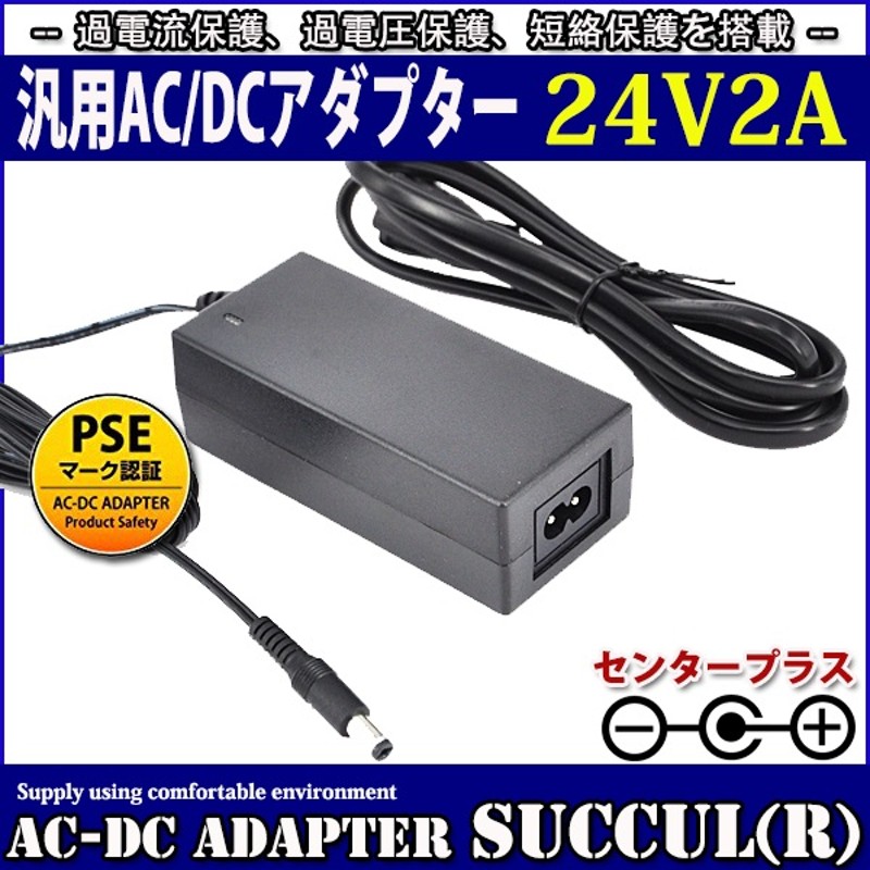 汎用スイッチング式ACアダプター 24V 2A 最大出力48W PSE取得品 出力 