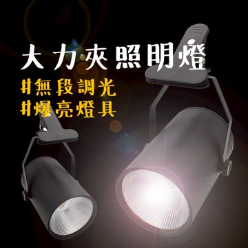 led燈 【露營中毒本鋪】 露營燈 擺攤燈 夾式擺攤燈 照明燈 夜市燈 投射燈 高亮夾子燈 露營 戶外 長續航 無段調光