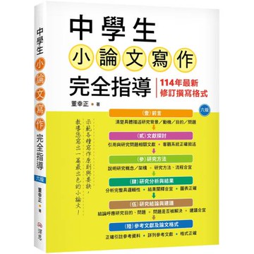 中學生小論文寫作完全指導【六版】（20K彩圖）