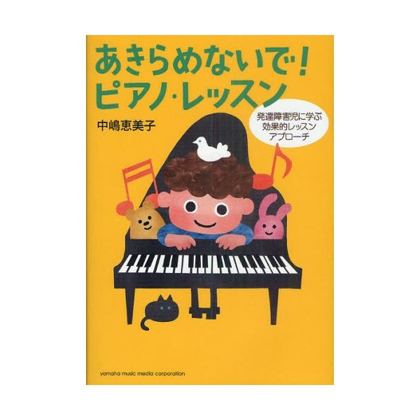 あきらめないで ピアノ・レッスン 発達障害児に学ぶ効果的レッスンアプローチ