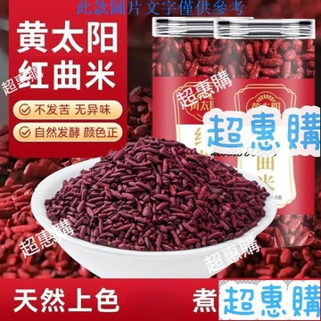 🔥超惠購📢超值促銷🔥黃太陽特級古田紅曲米熬粥泡茶釀酒髮酵食用級無添加160g/罐