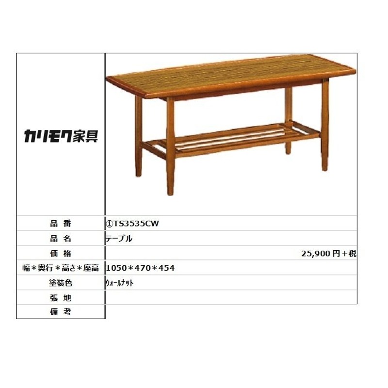 カリモク家具・人気商品】☆テーブルTS3535CW | LINEショッピング