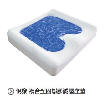悅發 複合型液凝膠減壓座墊(符合輪椅座墊D款補助)