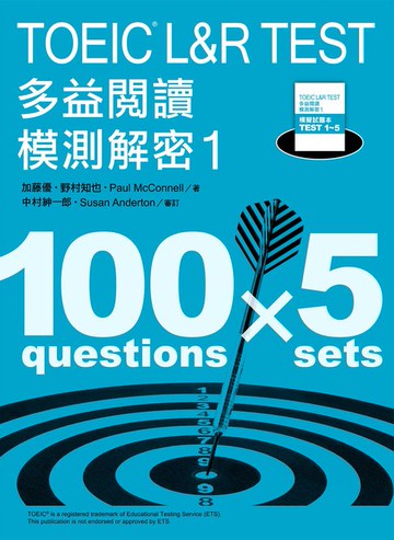 【電子書】TOEIC L&R TEST 多益閱讀模測解密