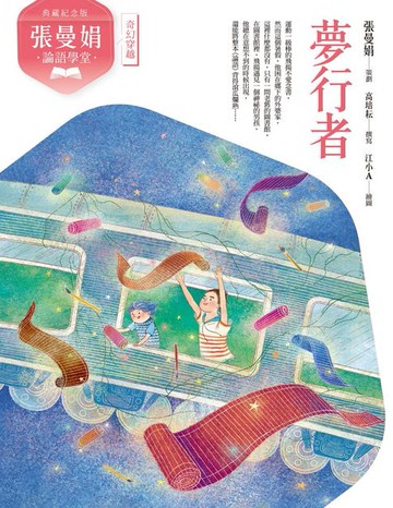 【電子書】（典藏紀念版）張曼娟論語學堂：夢行者