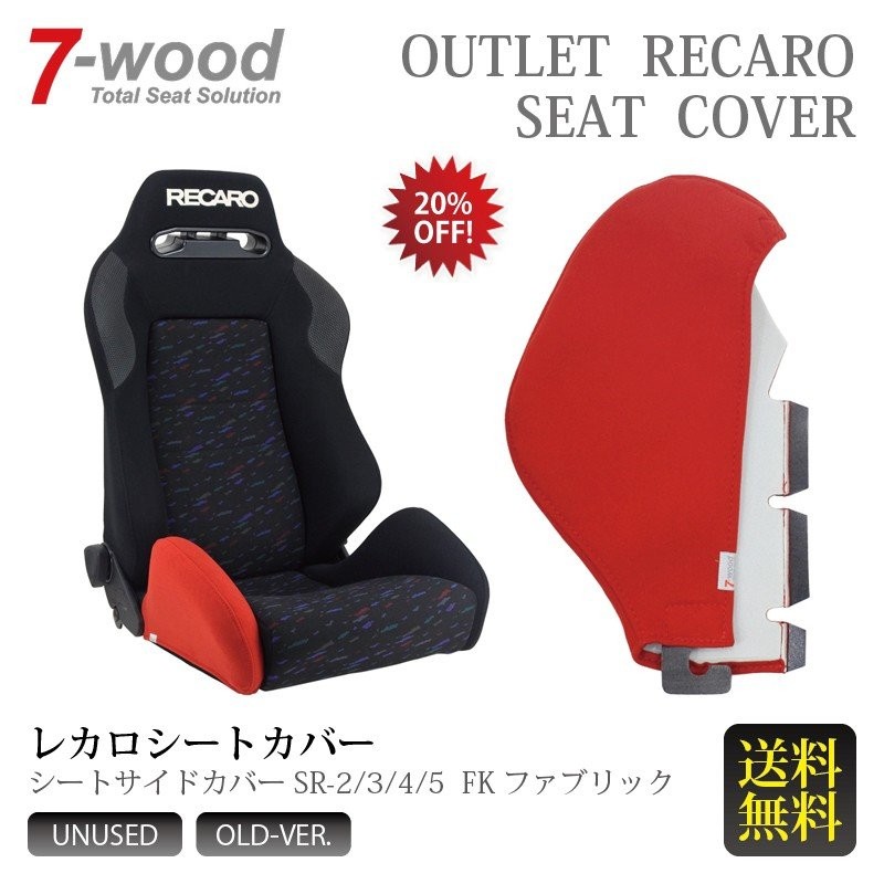 50％OFF】 レカロ SR-3 SR-4 SR-5 専用 サイドサポートカバー レッド RECARO obrigadinho.com.br