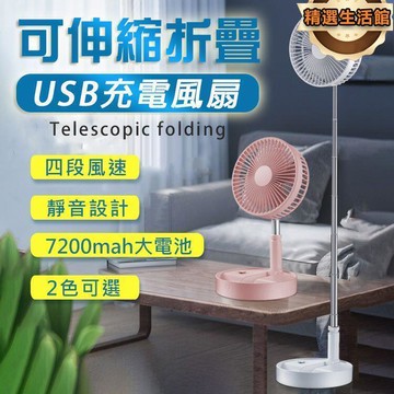 現貨 四檔調風 清涼舒適　8吋伸縮折疊 USB充電風扇 收納式 折疊扇 折疊伸縮風扇 伸縮立扇 USB充電風扇