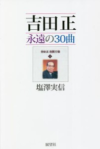 吉田正永遠の３０曲 塩澤実信