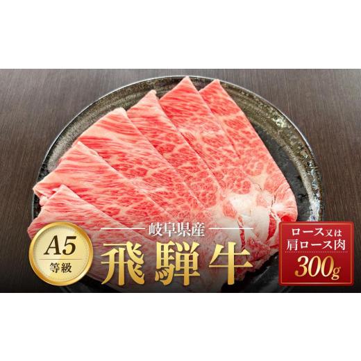 ふるさと納税 岐阜県 大野町 飛騨牛 Ａ5 スライス 300ｇ ロース 又は 肩ロース 肉 ｜国産 肉 すき焼き しゃぶしゃぶ 和牛 黒…