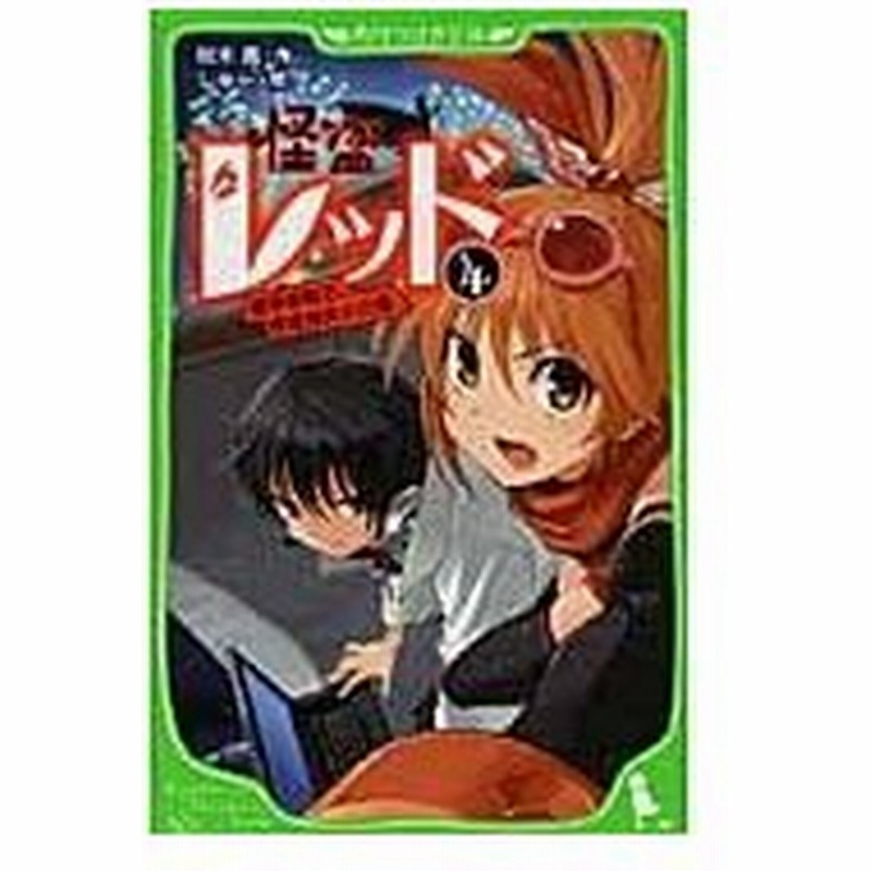 怪盗レッド ４ 豪華客船で 怪盗対決 の巻 秋木真 通販 Lineポイント最大0 5 Get Lineショッピング