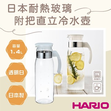 【HARIO】日本耐熱玻璃冷水壺-附把直立式-1.4L-透明色-日本製(RPBN-14-TW)