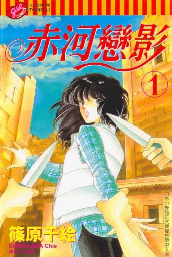 赤河戀影（1）[二手書_普通]