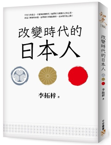 改變時代的日本人：夾處在大國權力遊戲的中心，小國該如何才能創造屬於自己的命[二手書_良好]
