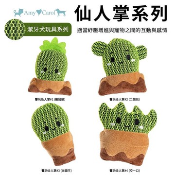 Amy Carol響玩仙人掌系列(隨機出貨) 內含響笛 吸引寵物注意 犬用玩具