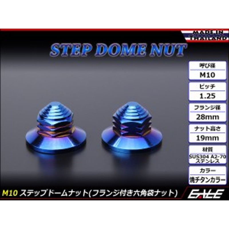 SUS304ステンレス M10ステップドームナット2個セット P=1.25 フランジ付六角袋ナット 焼チタンカラー TF0156 通販  LINEポイント最大10.0%GET | LINEショッピング