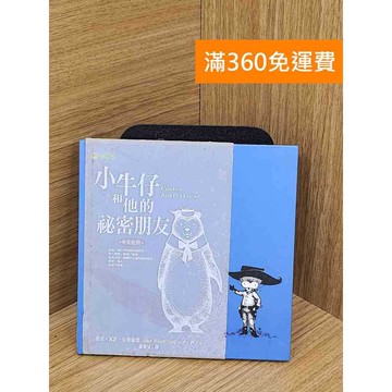 【雷根360免運】【送贈品】小牛仔和他的秘密朋友 #七成新【Q-K0233】