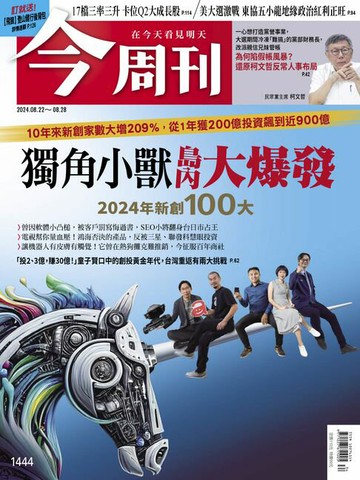 【電子書】《今周刊第1444期 獨角小獸島內大爆發》