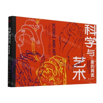 科學與藝術(美的兩面)(精)丨天龍圖書簡體字專賣店丨9787520740722 (tl2508)