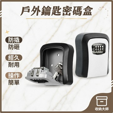 台灣現貨 裝修臨時戶外密碼盒 鋁合金密碼鑰匙盒 號碼鎖 密碼鎖 鑰匙盒 密碼鎖盒 鑰匙儲存盒 鑰匙鎖 鎖盒 收納大師