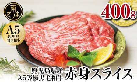 A5等級黒毛和牛 赤身スライス 計400g（200g×2P） 牛肉 赤身 すき焼き しゃぶしゃぶ 小分け 冷凍 カミチク