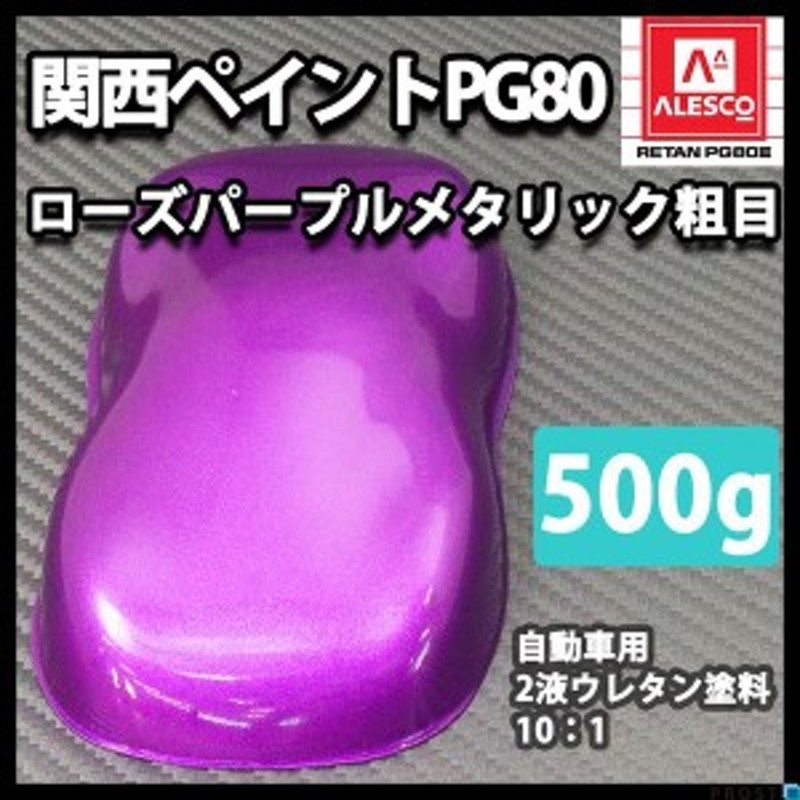 関西ペイントPG80 ローズ パープル メタリック（粗目）500g 自動車用ウレタン塗料 ２液 カンペ ウレタン 塗料 紫 通販  LINEポイント最大1.0%GET LINEショッピング