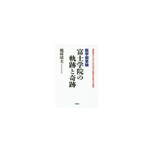 医学部受験富士学院の軌跡と奇跡 選抜制をとらずに生み出す圧倒的な合格力の秘密