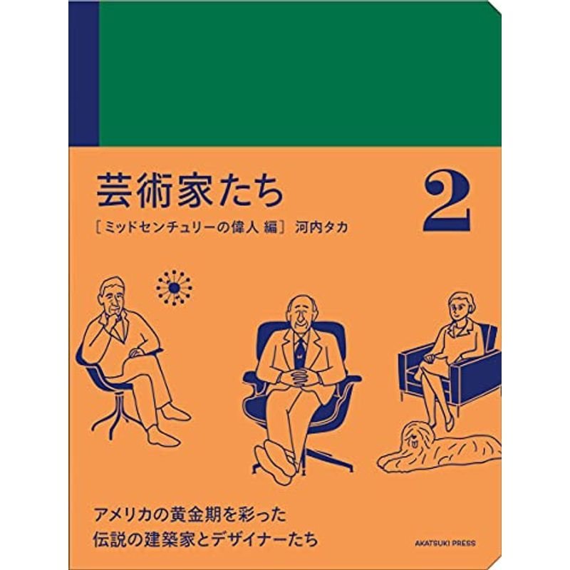 芸術家たち ミッドセンチュリーの偉人 編 (アカツキプレス)