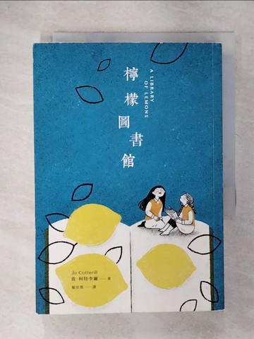 【書寶二手書T2／兒童文學_U1F】檸檬圖書館_喬．柯特李爾, 楊佳蓉