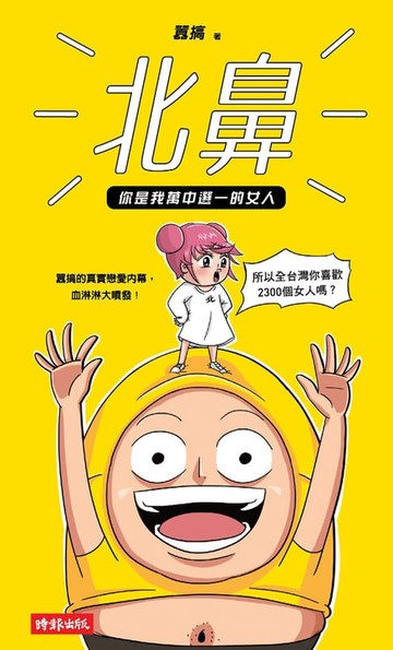 【電子書】北鼻，你是我萬中選一的女人：囂搞的真實戀愛內幕，血淋淋大噴發！