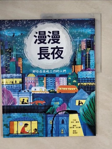 【書寶二手書T3／少年童書_ZK3】漫漫長夜-那些在夜晚工作的人們_海莉葉．哈伯戴(Harriet Hobday)